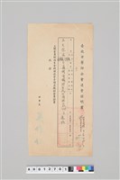 藏品(王火煌先生系列：民國65年王火煌臺北市醫師公會退會證明書2)的圖片